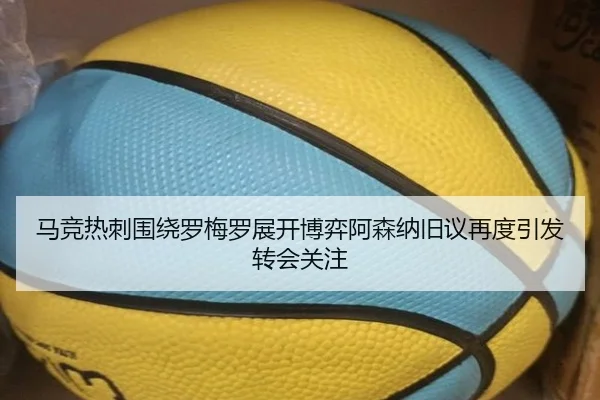马竞热刺围绕罗梅罗展开博弈阿森纳旧议再度引发转会关注